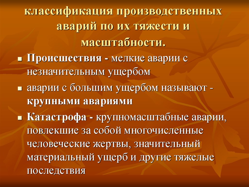 Классификация дорожно транспортных происшествий. Классификация промышленных аварий. Классификация производственных аварий по масштабу. Классификация производственных аварий по их тяжести. Классификация катастроф по тяжести.