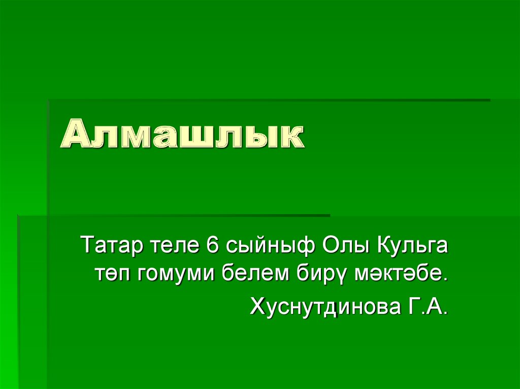 Презентация алмашлык 6 класс