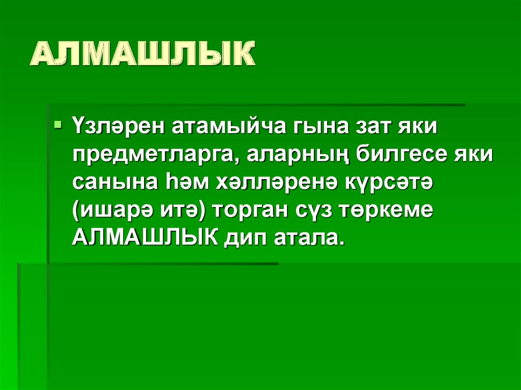 Алмашлык презентация 6 класс