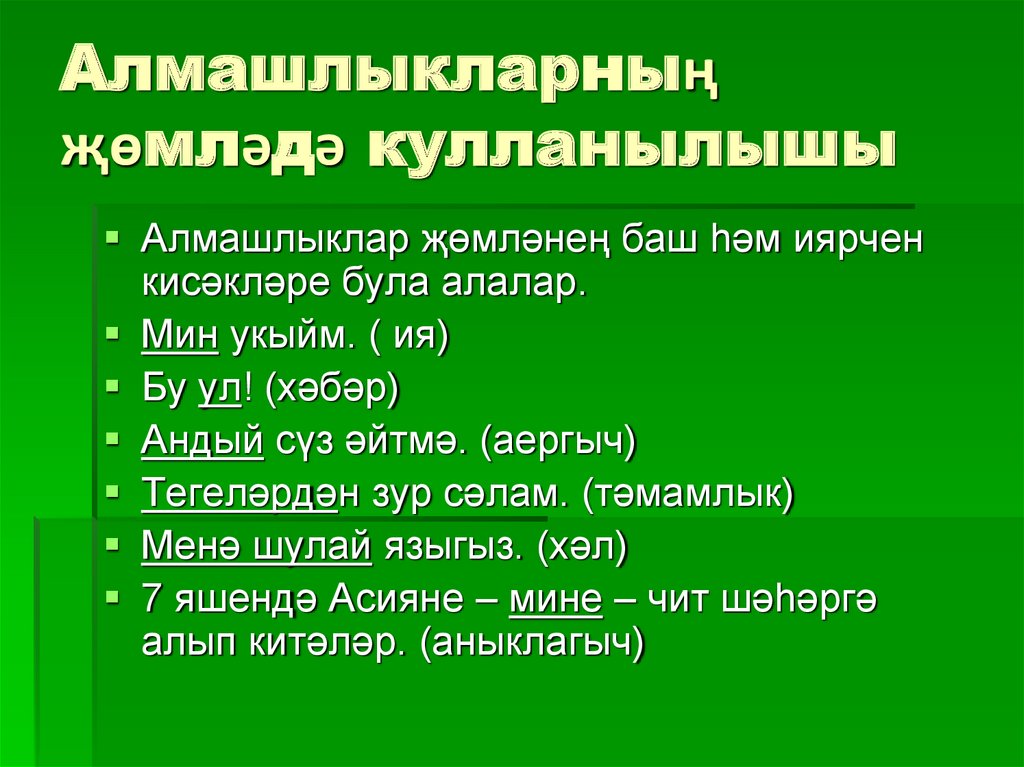 Презентация алмашлык 6 класс