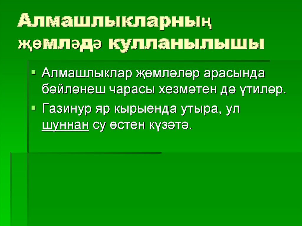 Алмашлыкларның җөмләдә кулланылышы