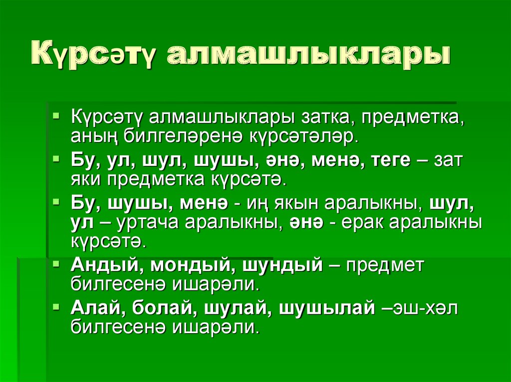 Күрсәтү алмашлыклары