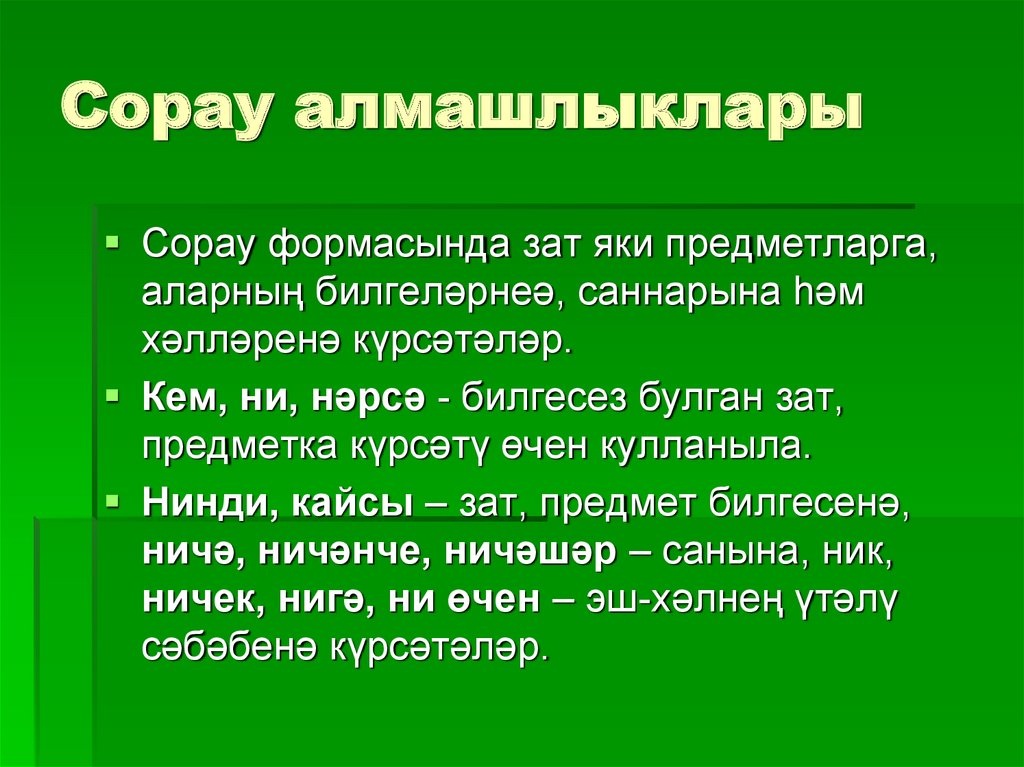 Сорау алмашлыклары