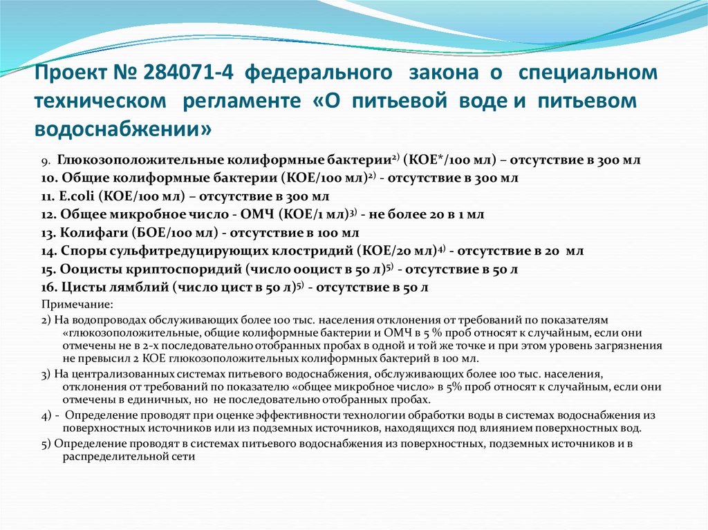 Фз о водоснабжении. Регламент питьевая вода. Технологический регламент водоснабжения. Технические регламенты воды питьевой. Технический регламент упакованной воды.