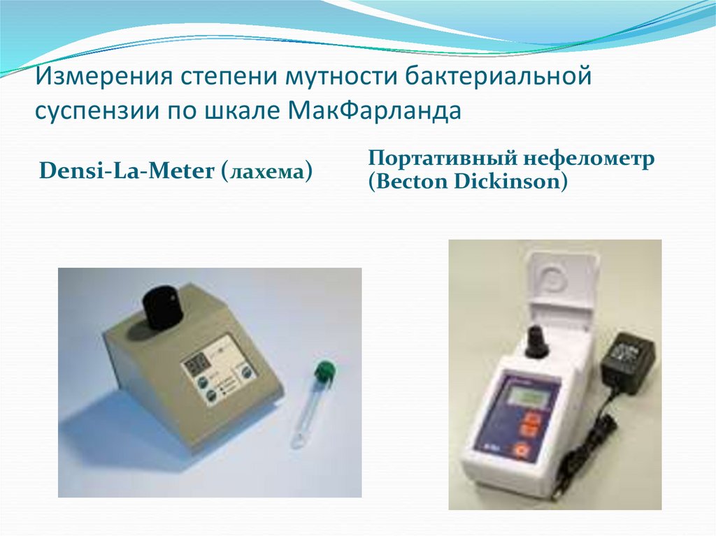 Мутности по МАКФАРЛАНДУ турбидиметр. Прибор для измерения мутности бактериальной суспензии. Прибор для определения мутности воды. Нефелометр прибор.