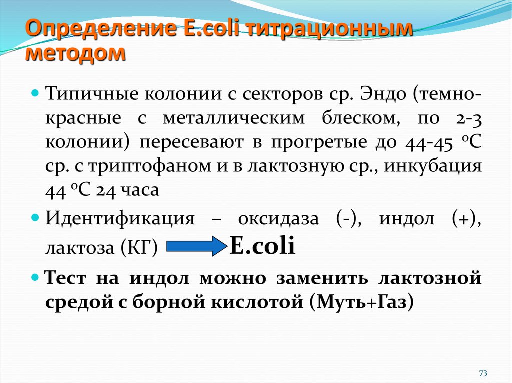 Измерение е. Определение колифагов прямым методом в сточной воде. Определение колифагов в питьевой воде. Титрационный метод определения колифагов. Аспирационно титрационный метод.