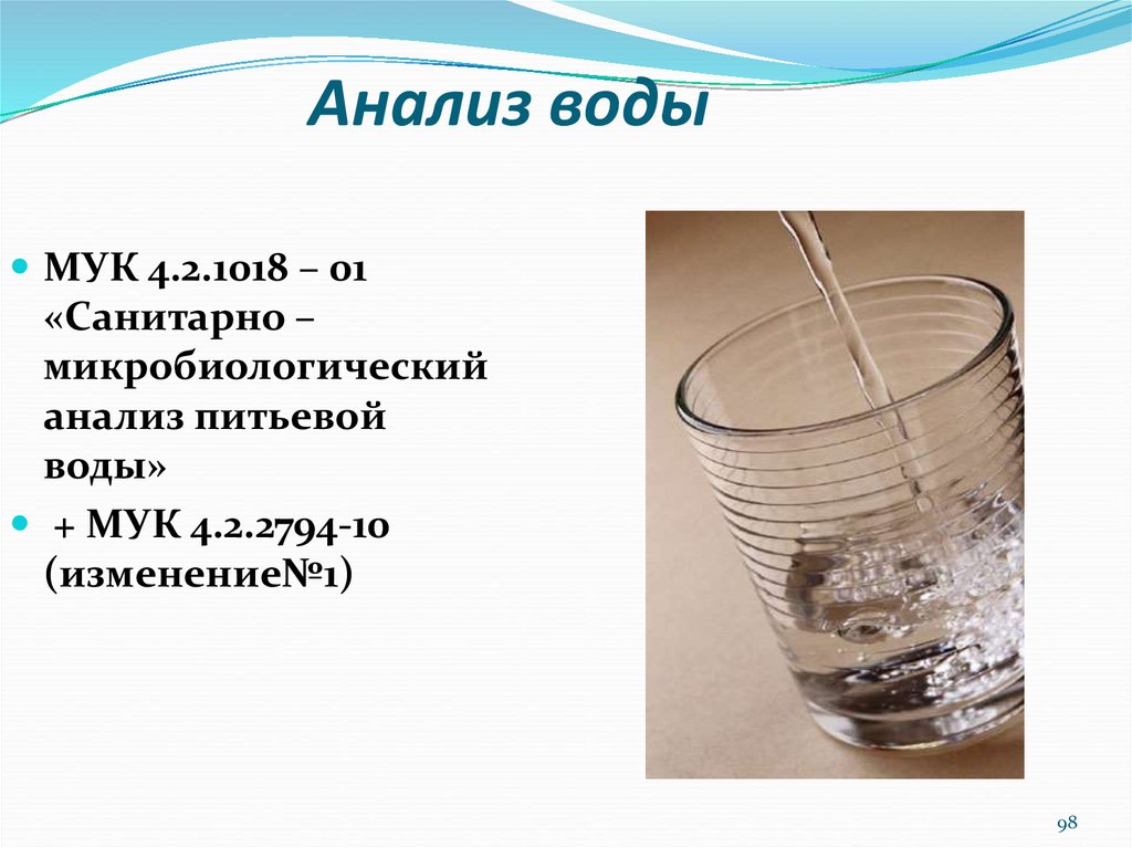 Водный анализ. Методы санитарно-микробиологического исследования воды. Методы исследования питьевой воды в микробиологии. Микробиология воды. Санитарная микробиология воды.