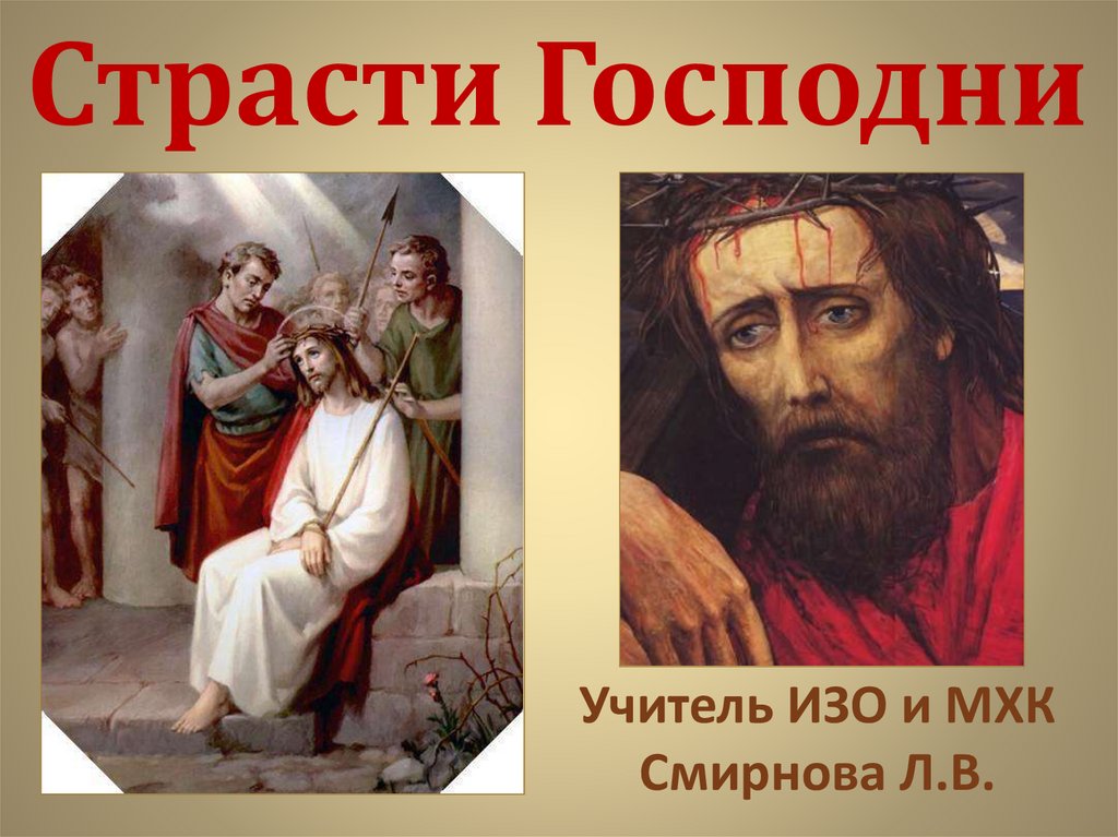 Презентация страсти господни