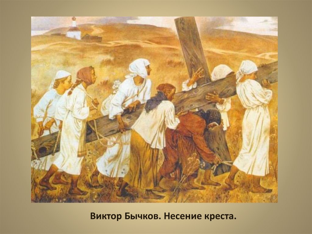 Страсти Господни - презентация онлайн