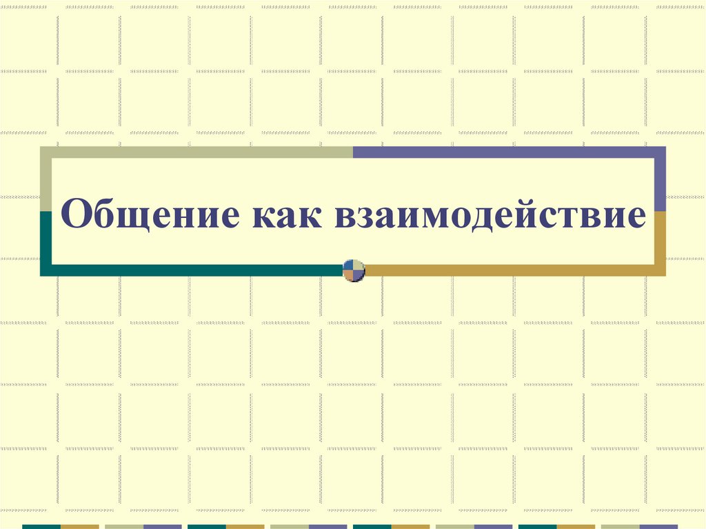 Общение как взаимодействие презентация