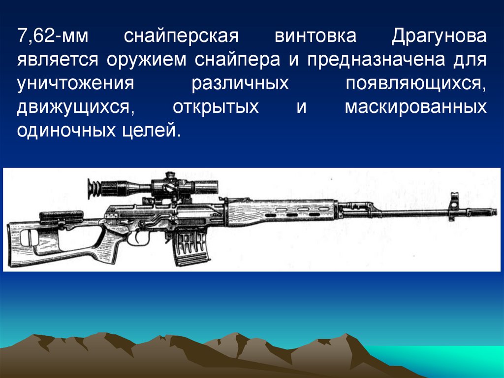 Снайперская винтовка драгунова ттх. 7,62 Мм снайперская винтовка СВД. 7,62-Мм снайперская винтовка Драгунова СВД. 7.62 Снайперская винтовка Драгунова. Характеристики СВД 7.62.