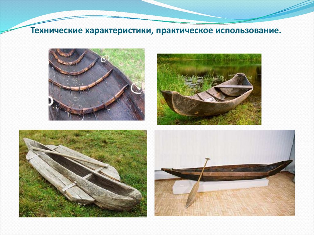 Технические характеристики, практическое использование.