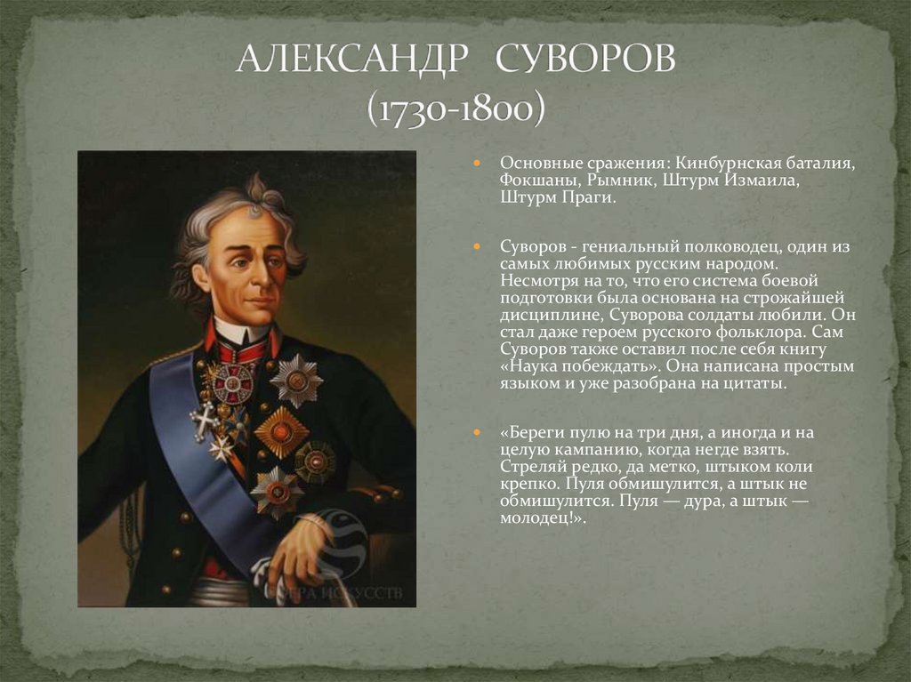Сообщение о полководце россии. Суворов полководец 1812.