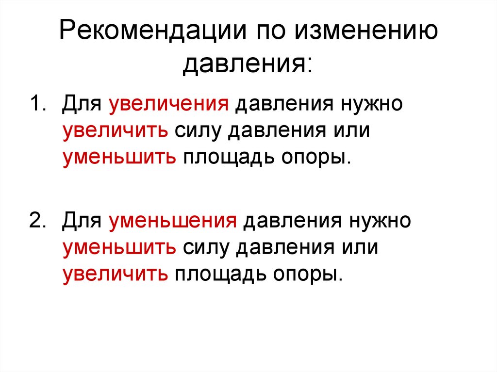 При уменьшении давления температура. Способы изменения давления. Изменение давления физика. Способы увеличения и уменьшения давления газа. Формула уменьшения давления.