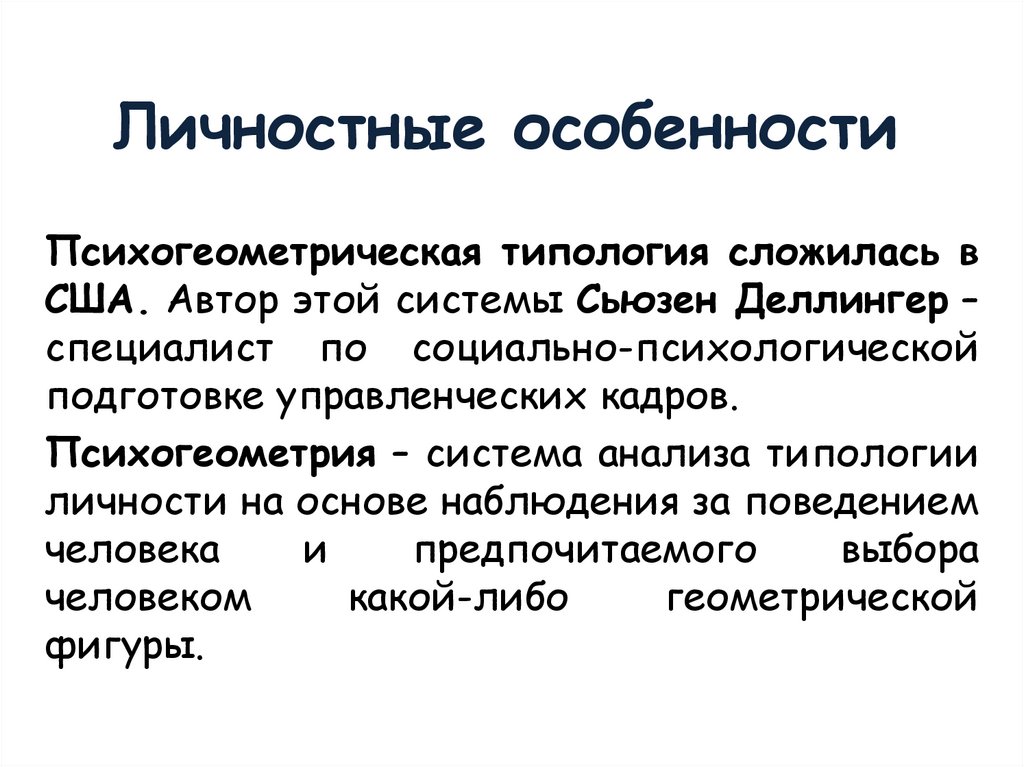 Личностные особенности. Особенности личности. Личностные характеристики. Личностное своеобразие это.