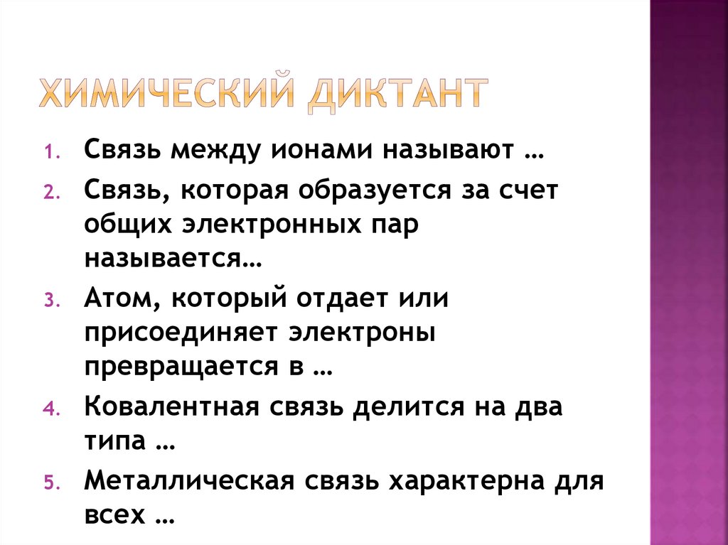 Химический диктант