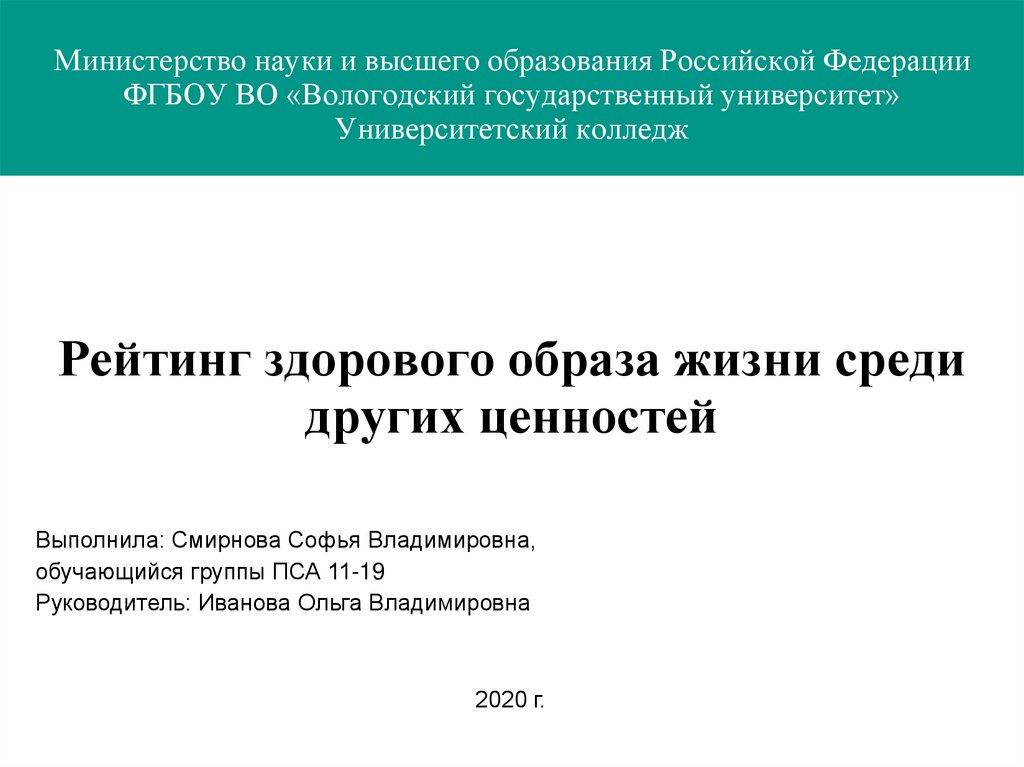 Рейтинг здорового образа жизни среди других ценностей презентация