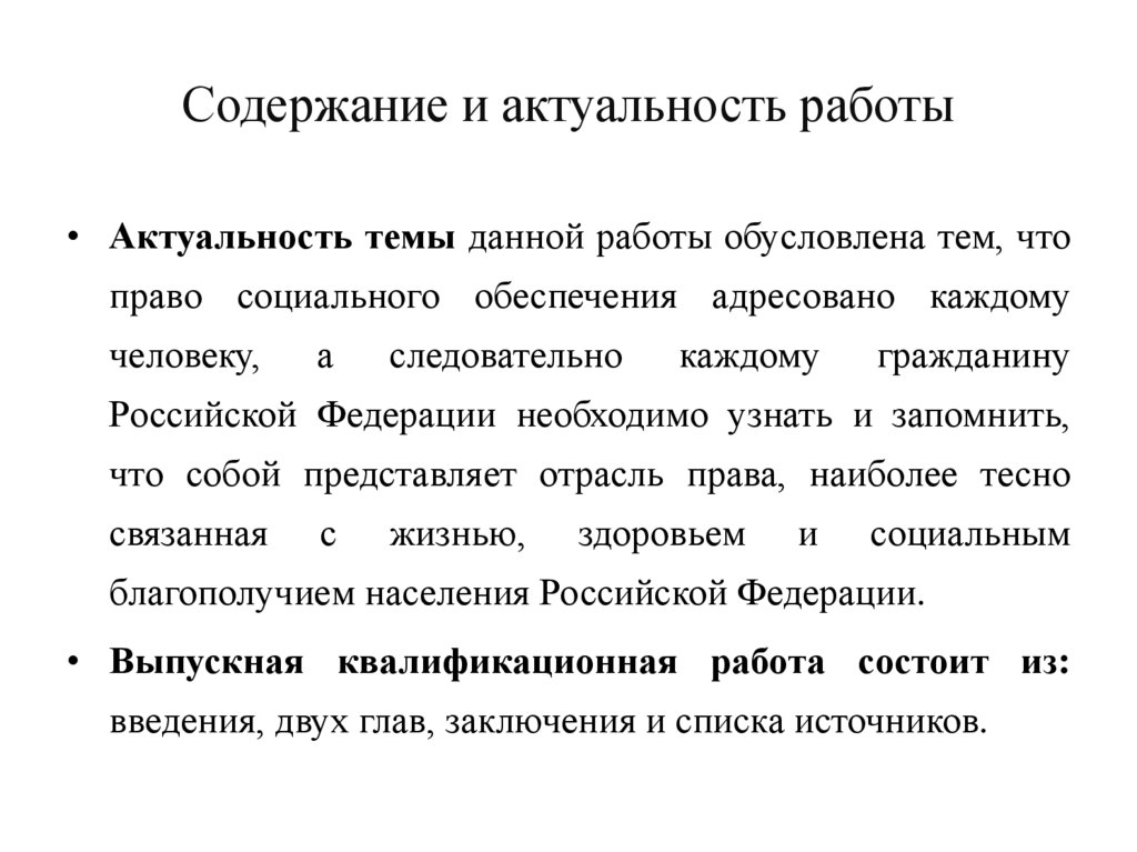 Содержание и актуальность работы