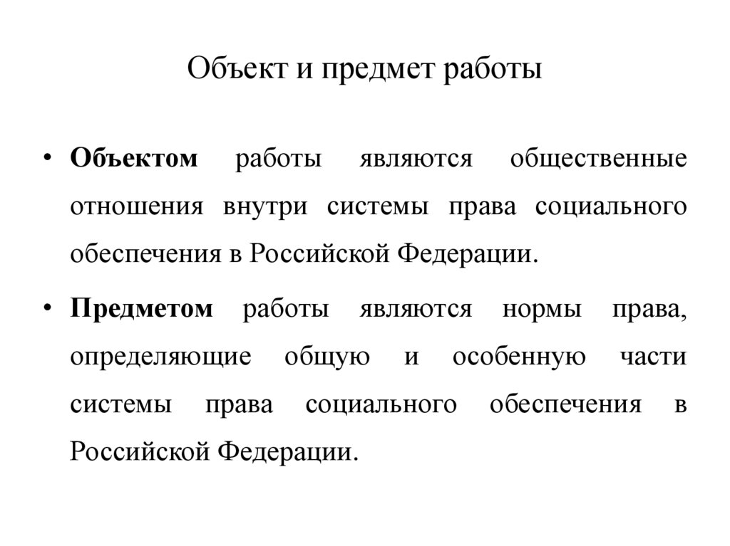 Объект и предмет работы