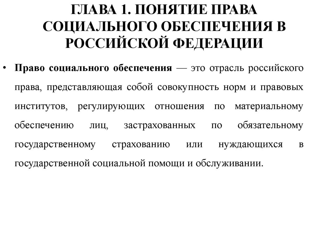 ГЛАВА 1. ПОНЯТИЕ ПРАВА СОЦИАЛЬНОГО ОБЕСПЕЧЕНИЯ В РОССИЙСКОЙ ФЕДЕРАЦИИ