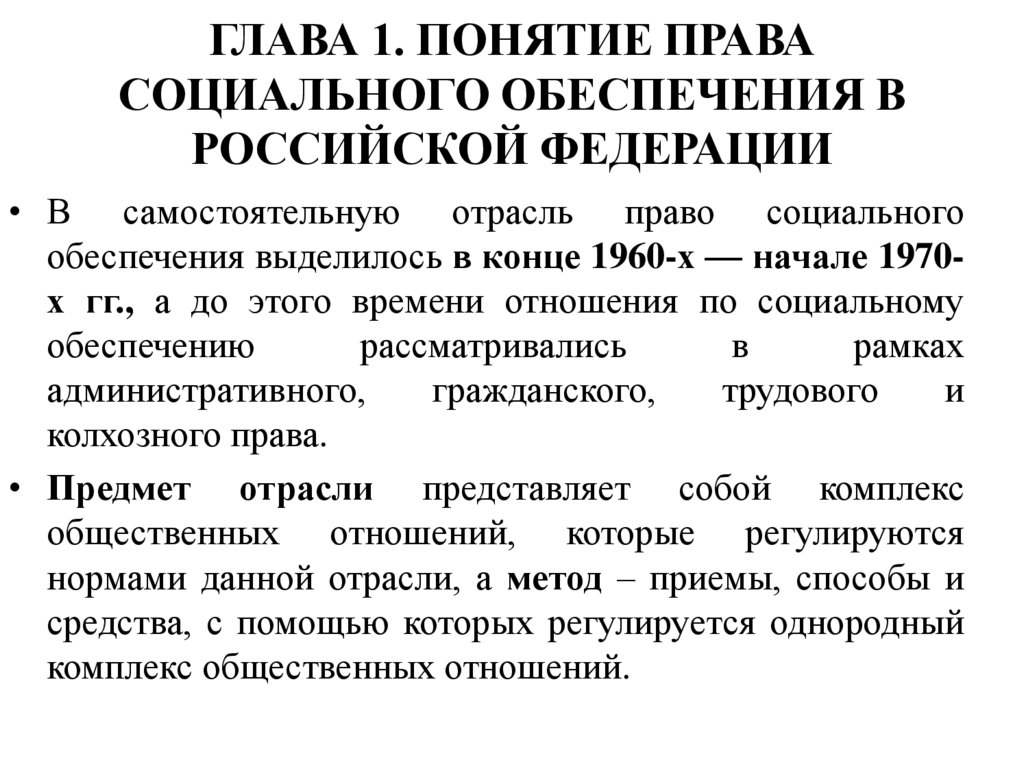 ГЛАВА 1. ПОНЯТИЕ ПРАВА СОЦИАЛЬНОГО ОБЕСПЕЧЕНИЯ В РОССИЙСКОЙ ФЕДЕРАЦИИ