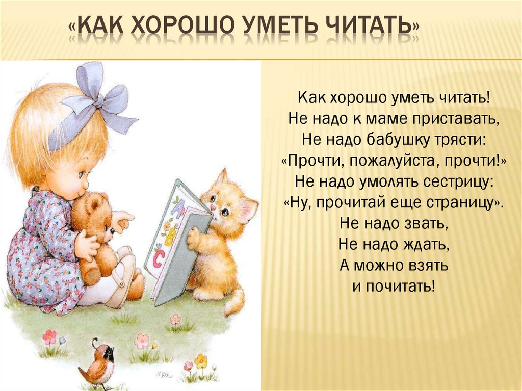 Умеешь читать на русском. Как хорошо Кметь читать. Как харашоуметь щитать. Кактхорошо уметь читать. Как хорошо уметь читать.