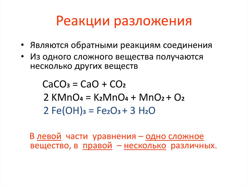 Оксид магния реакция разложения. Реакции разложения Общие формулы. Реакция разложения примеры реакций. Реакции разложения химия 9 класс. Формула разложения химия.