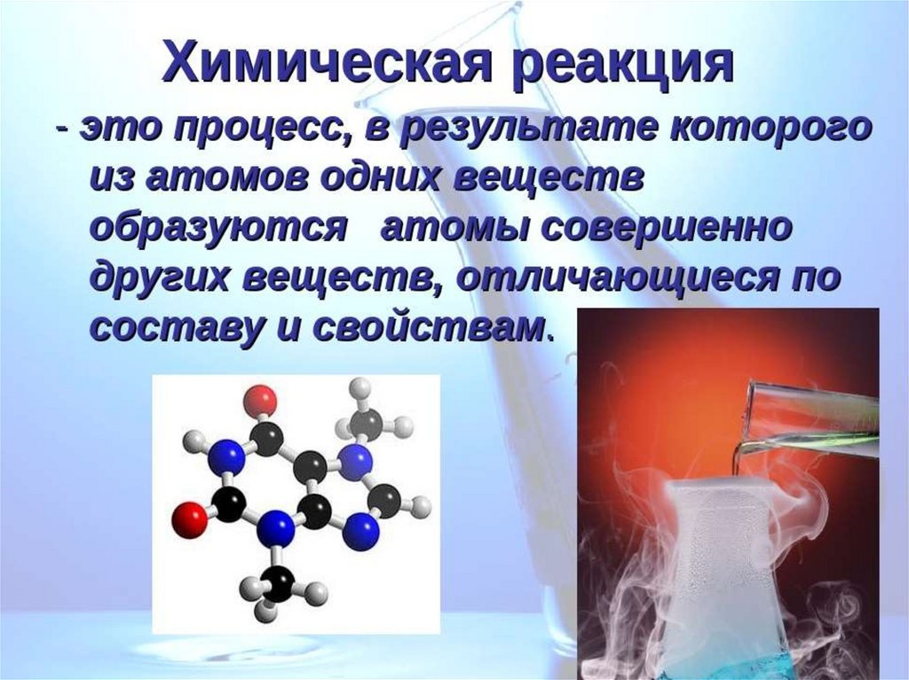 Два примера химических реакций. Химические реакции. Гимическая гиоксия. Химическая реакция это в химии. Химичнские реакции этт.