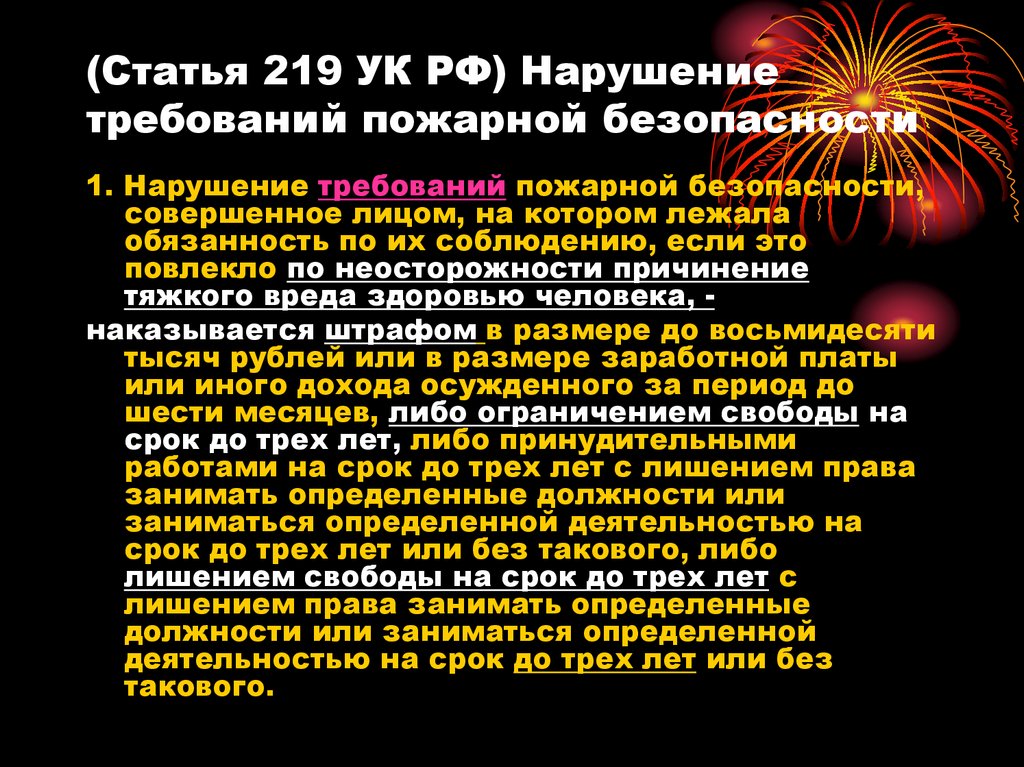 Статья 219 нарушение требований пожарной безопасности. 219 УК РФ. 219 Статья уголовного.