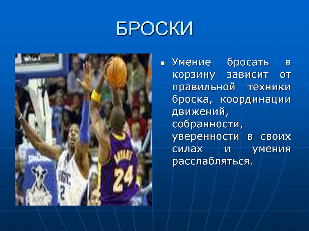 Официальные правила баскетбола фиба егэ. Классификация бросков мяча в баскетболе. Баскетбол слайды для презентации. Классификация бросков в баскетболе в корзину. Баскетбол трехочковый бросок.