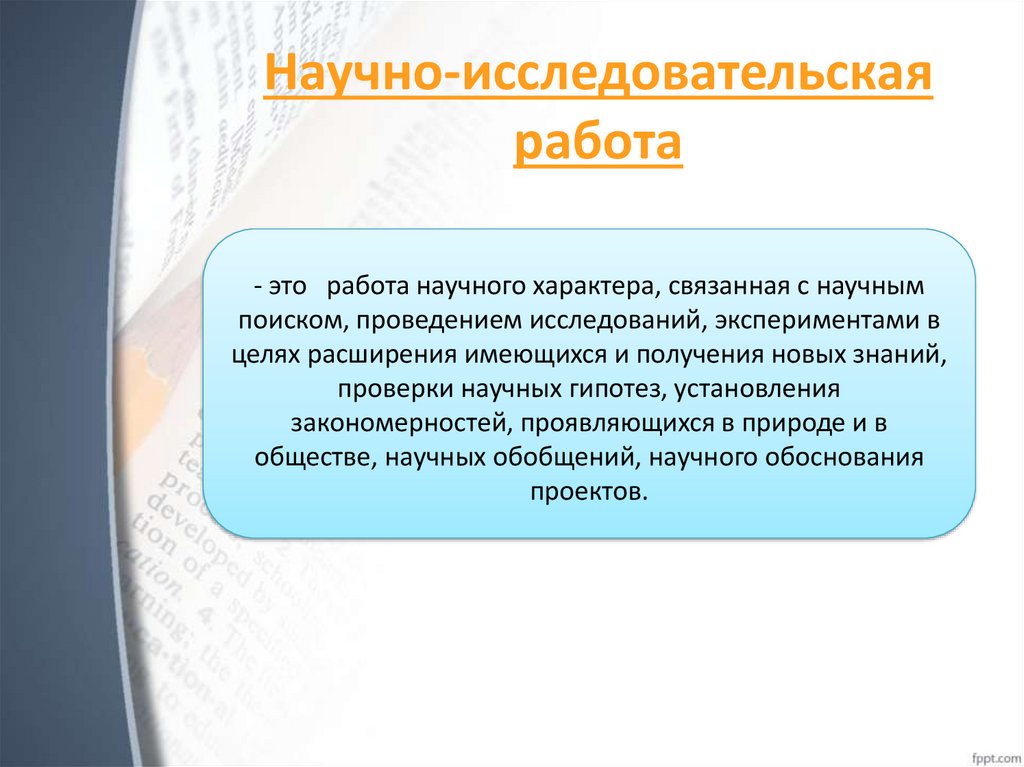 Научно-исследовательская работа