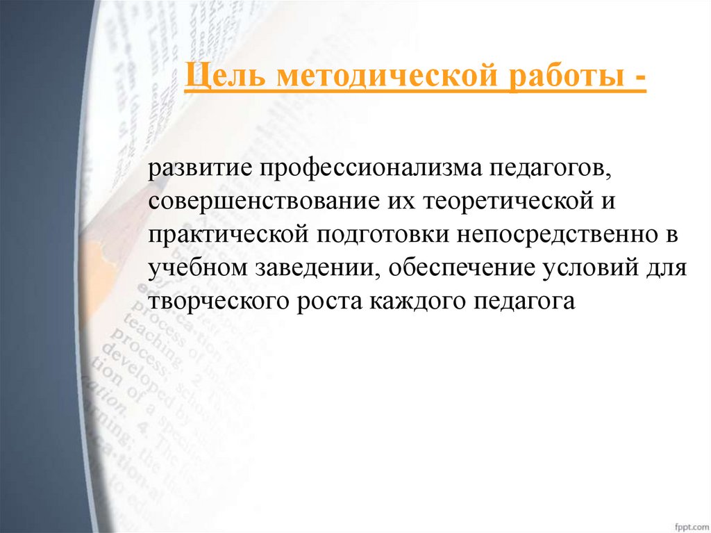 Цель методической работы -