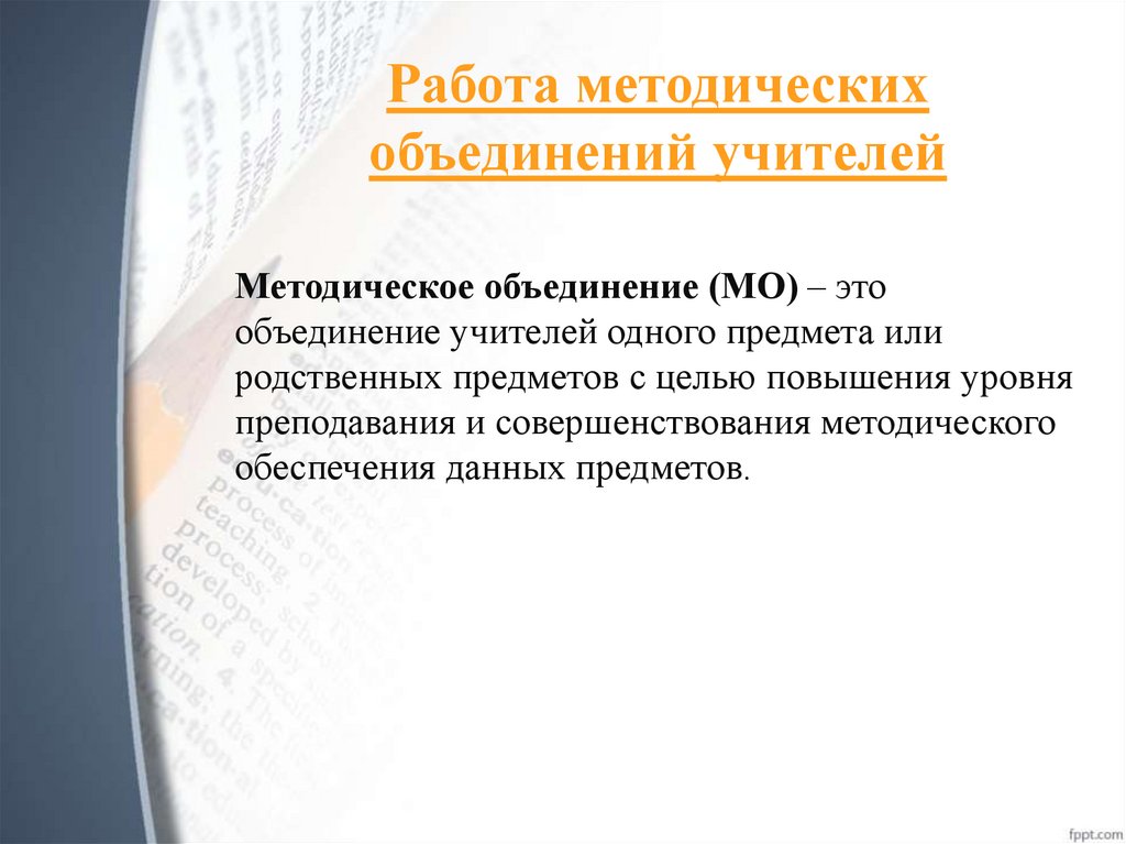 Работа методических объединений учителей
