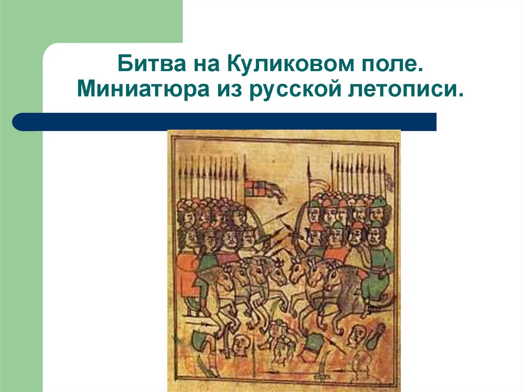 Москва центр борьбы с ордынским владычеством куликовская битва презентация