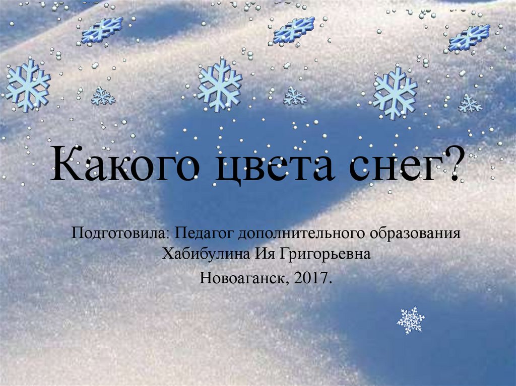 Какого цвета снег. Какого цвета снежинки. Какого цвета бывает снег. Картинка какого цвета снег.