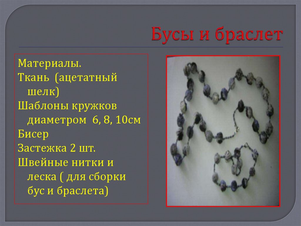Бусы и браслет