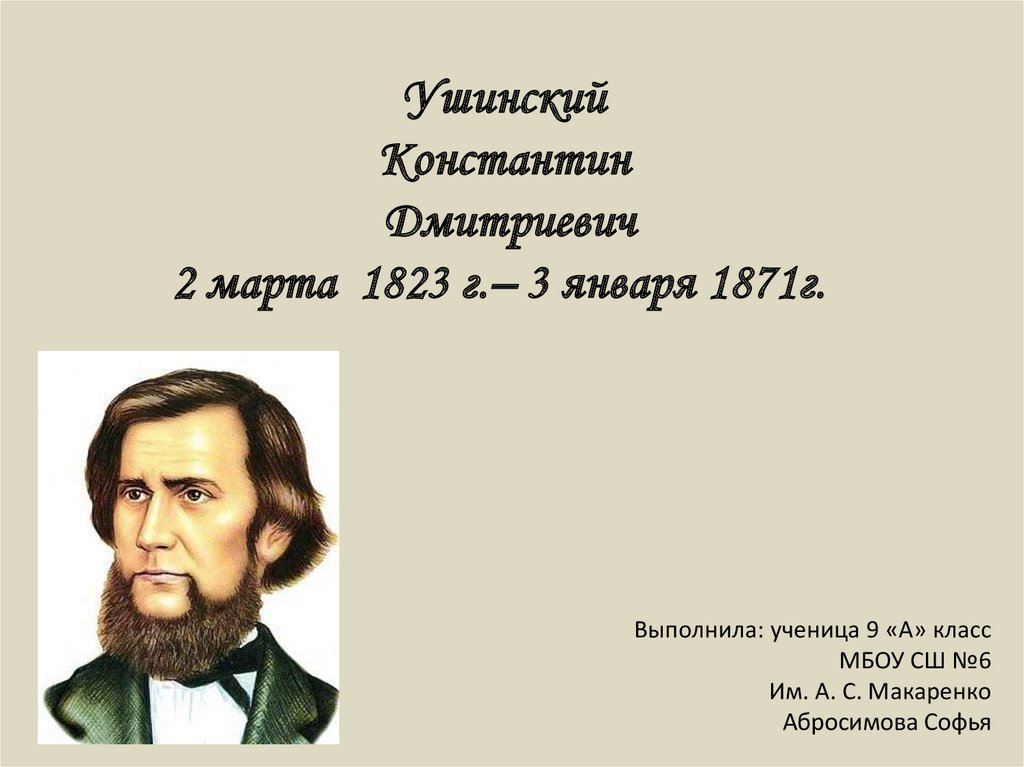 Ушинский константин дмитриевич фото для презентации