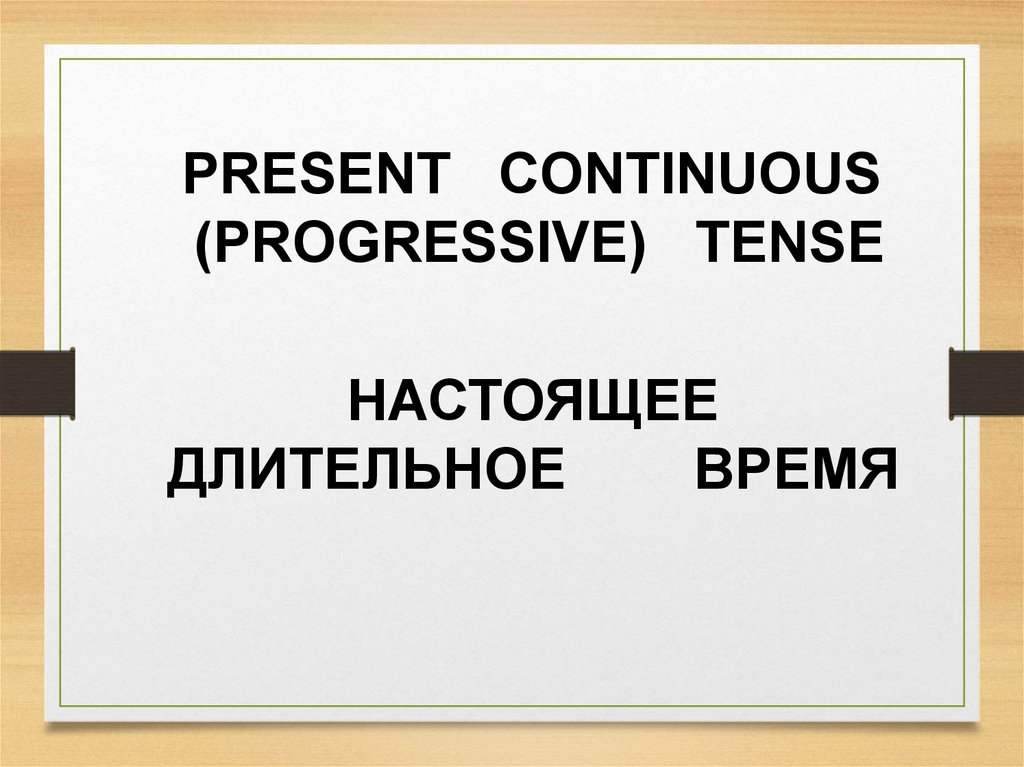 Презентация настоящее время