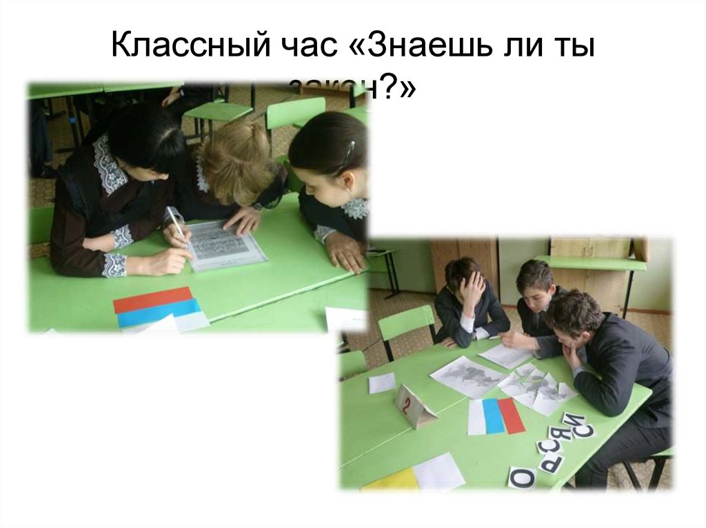 Классный час «Знаешь ли ты закон?»