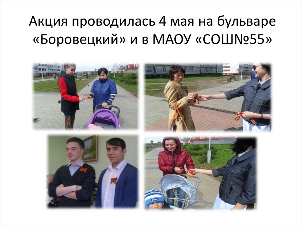 Акция проводилась 4 мая на бульваре «Боровецкий» и в МАОУ «СОШ№55»
