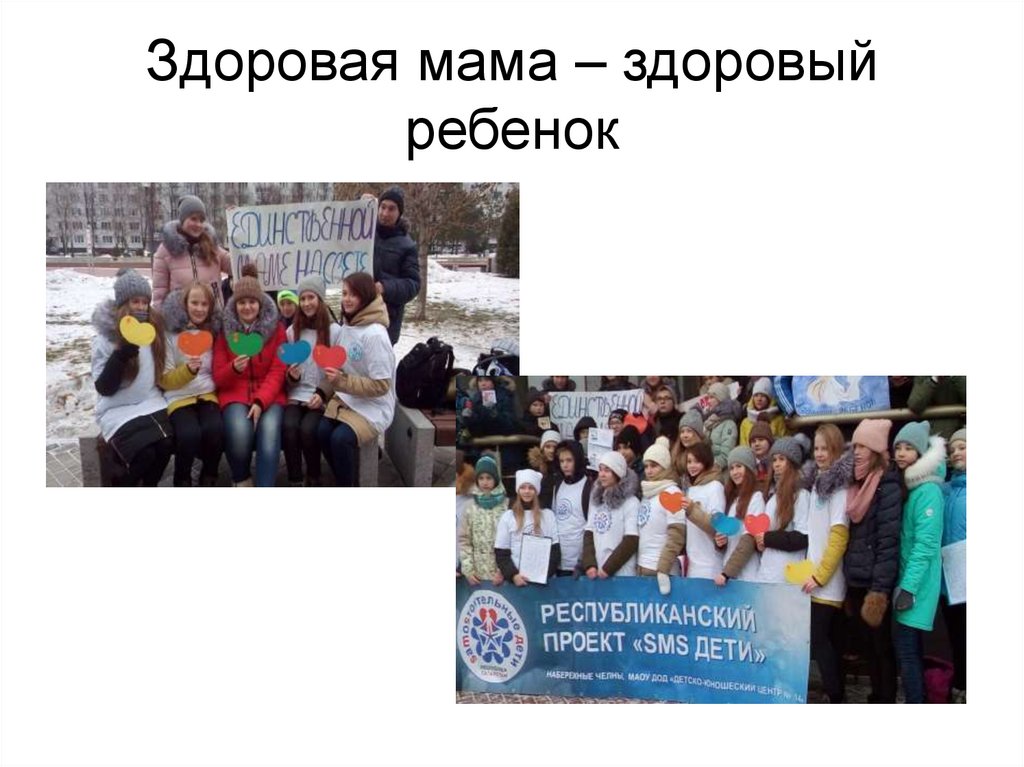 Здоровая мама – здоровый ребенок