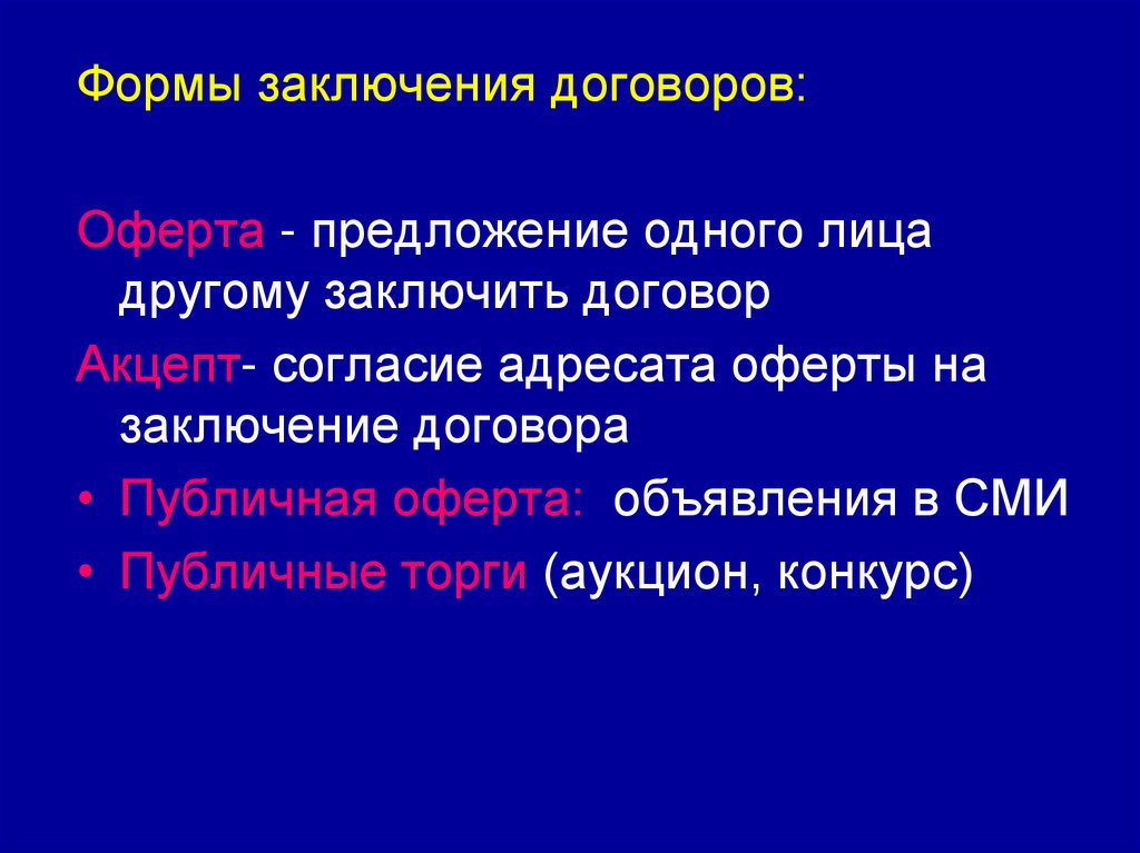 Адресат предложение. Договоренности планы предложения. Согласие адресата на заключение договора это.