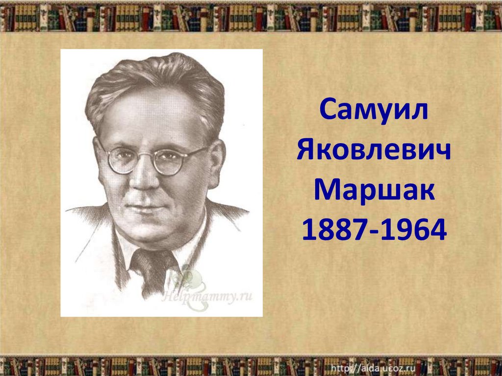 Писателя маршака 1. Портрет Самуила Маршака (1887–1964).