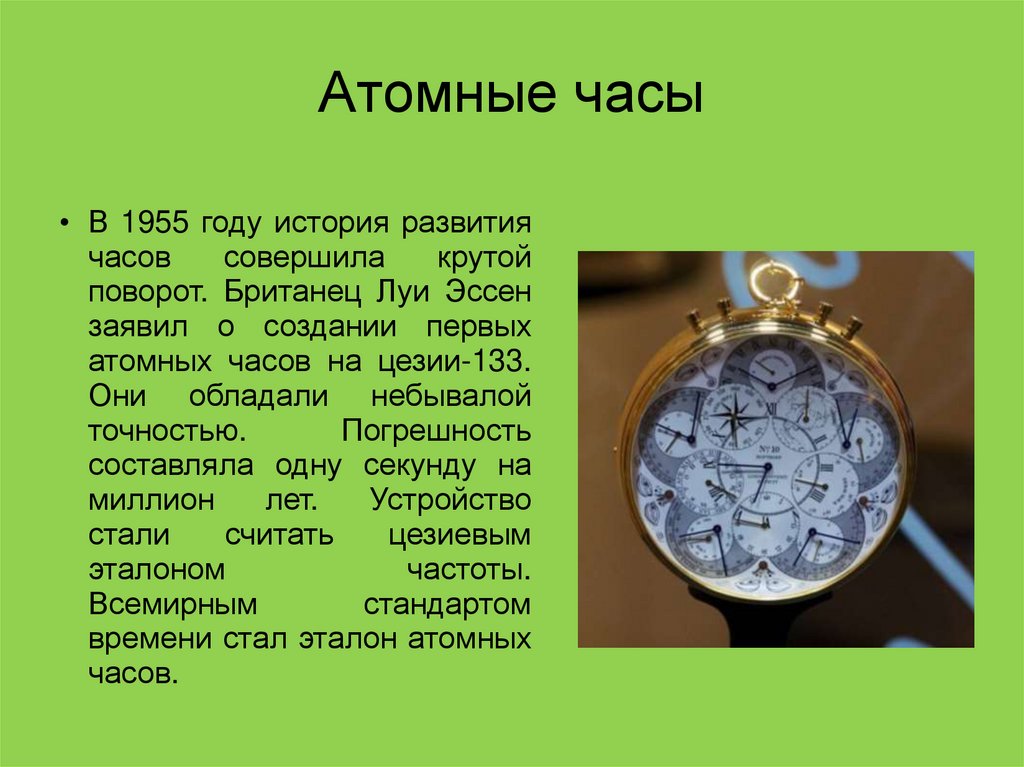 Какое время по атомным часам. Атомные часы. Атомные часы часы. Ядерные часы. Эталонные атомные часы.