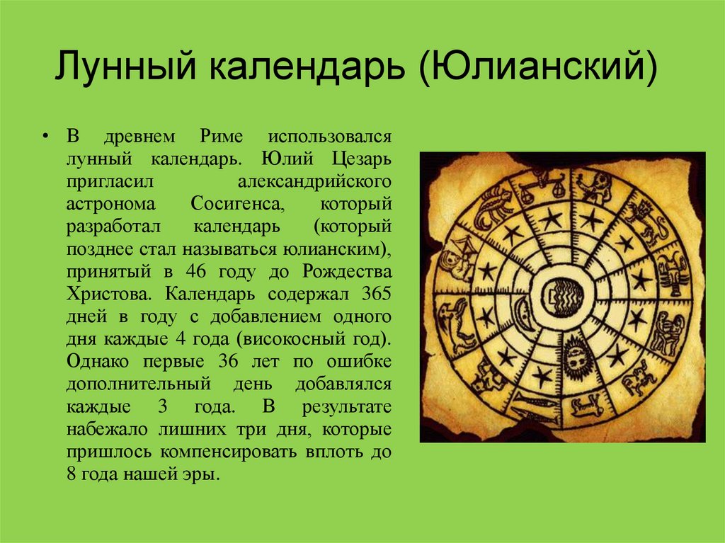 В каком году ввели юлианский календарь. Юлианский календарь картинки. Юлианский календарь космические явления. Юлианский лунный календарь. Юлианский календарь презентация.