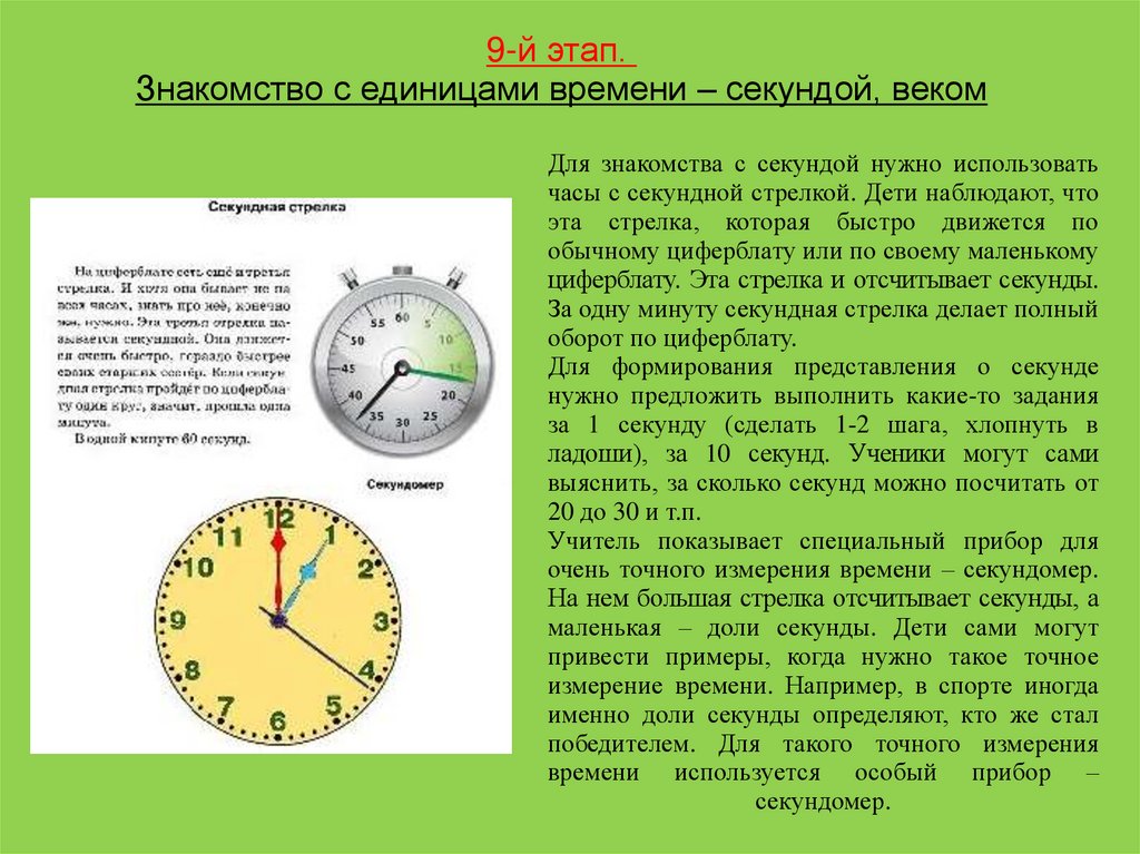 Ровное время с секундами. Секунда мера времени. Секунда (время). Методика изучения мер времени. Время измерения век секунды.