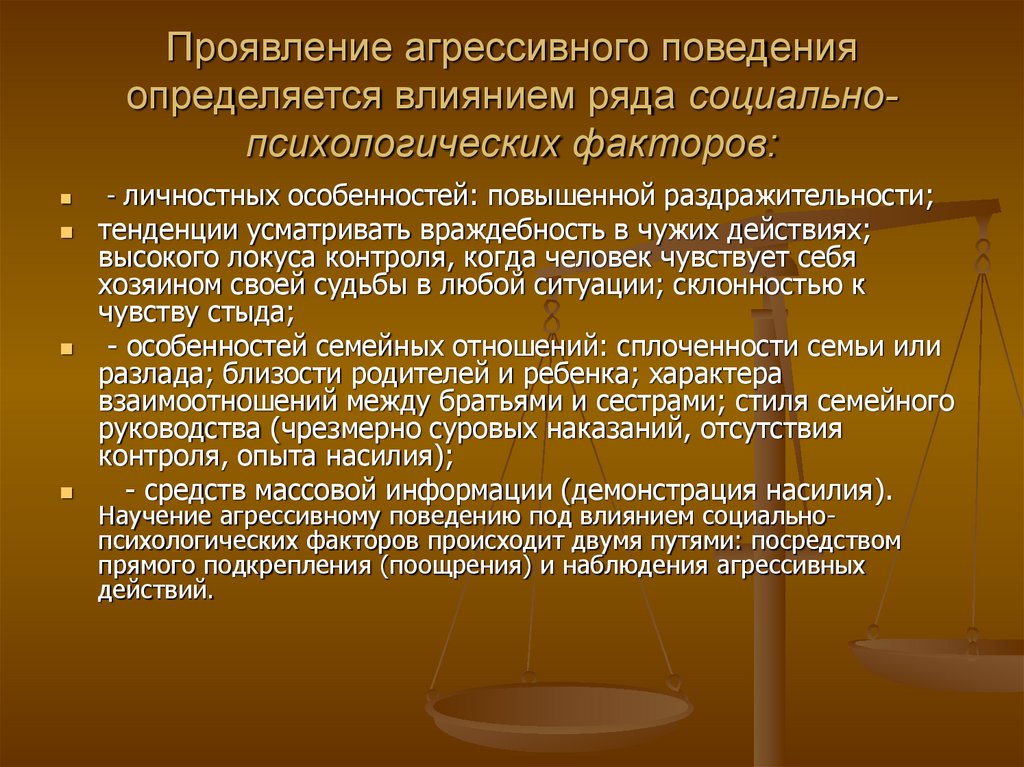 Бывший проявляет агрессию. Психологические факторы агрессии. Проявление агрессии определяется влиянием. Личностно-психологические факторы агрессивности. Проявления враждебности.