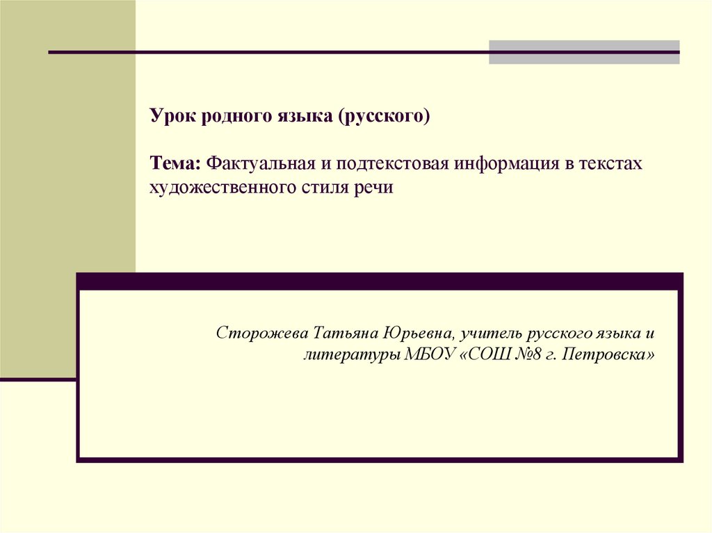 Фактуальная и подтекстная информация в текстах художественного стиля речи 7 класс презентация