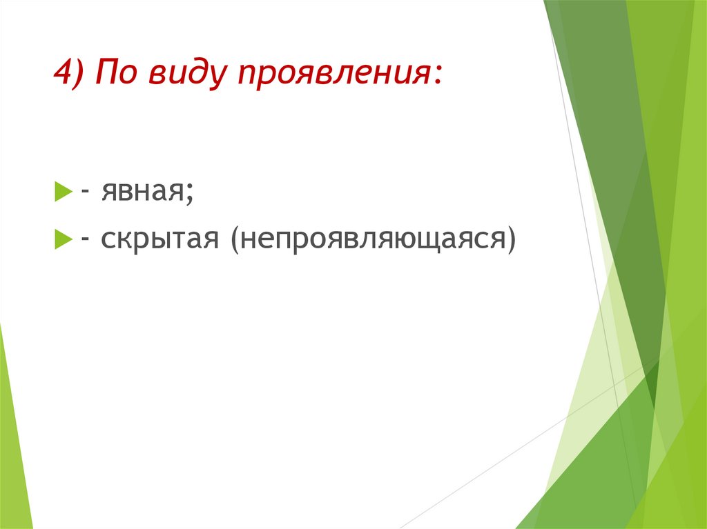 4) По виду проявления: