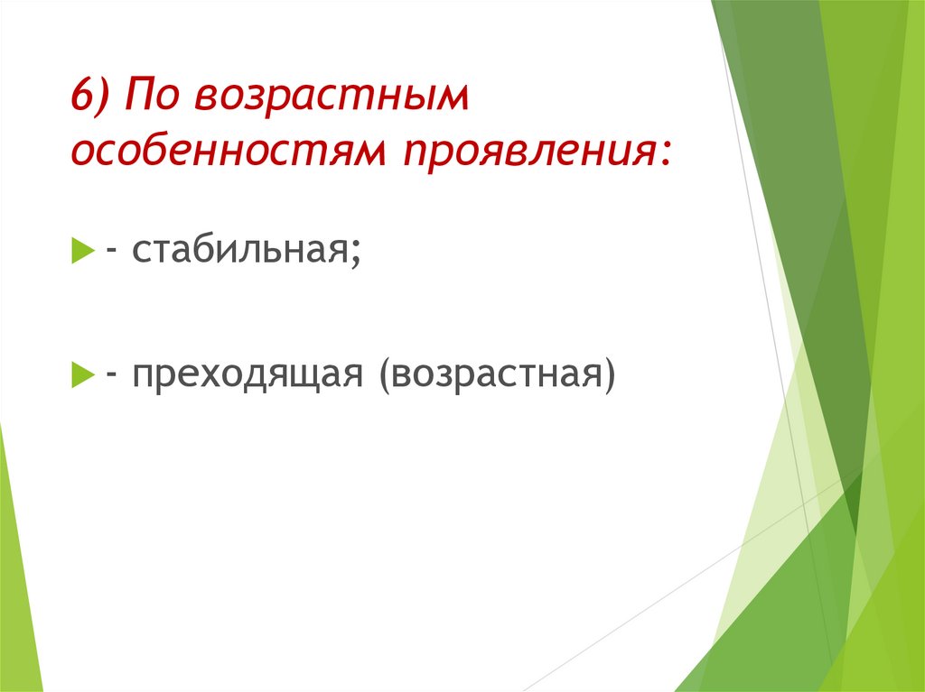 6) По возрастным особенностям проявления: